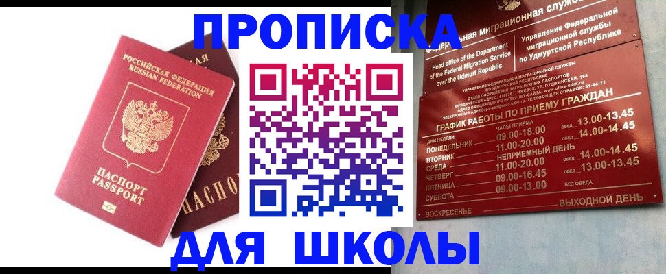 прописка для школы в Мурино
